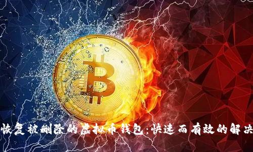 如何恢复被删除的虚拟币钱包:快速而有效的解决方案