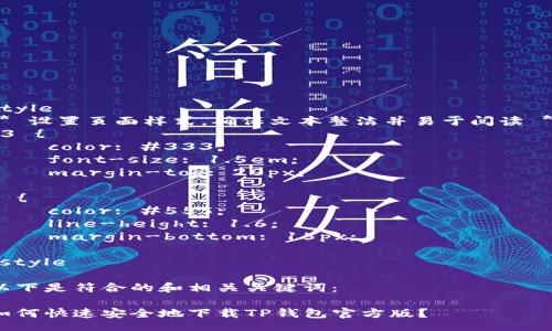 style
/* 设置页面样式,确保文本整洁并易于阅读 */
h3 {
    color: #333;
    font-size: 1.5em;
    margin-top: 20px;
}
p {
    color: #555;
    line-height: 1.6;
    margin-bottom: 15px;
}
/style
以下是符合的和相关关键词:
如何快速安全地下载TP钱包官方版?