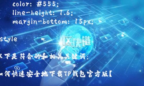 style
/* 设置页面样式,确保文本整洁并易于阅读 */
h3 {
    color: #333;
    font-size: 1.5em;
    margin-top: 20px;
}
p {
    color: #555;
    line-height: 1.6;
    margin-bottom: 15px;
}
/style
以下是符合的和相关关键词:
如何快速安全地下载TP钱包官方版?