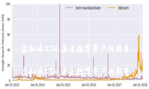 虚拟币XTH:未来数字资产的新星
虚拟币XTH:未来数字资产的新星