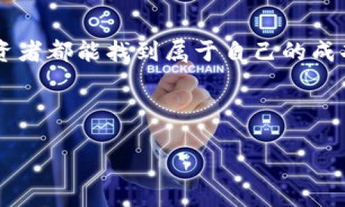 河南虚拟币投资的机遇与挑战，如何稳健入局？

虚拟币投资, 河南投资市场, 数字货币, 投资风险/guanjianci

### 引言

随着数字经济的崛起，虚拟币逐渐成为了许多人财务增值的新选择。河南省作为中国中原地区的重要经济体，虚拟币投资在这里同样引起了越来越多人的关注。然而，任何投资都有风险，虚拟币尤其如此。在这篇文章中，我们将深入探讨河南地区虚拟币投资的机遇与挑战，帮助你更好地了解这一领域，做出明智的投资决策。

### 河南虚拟币市场现状

河南的虚拟币市场相较于一线城市还处于发展的初级阶段。但随着国内区块链技术的普及，越来越多的人开始对虚拟货币产生兴趣。在河南，多个虚拟币交易所纷纷崛起，吸引了不少投资者。统计数据显示，河南地区的虚拟币投资者增长迅速，尤其是在年轻人中间。

### 投资虚拟币的机遇

#### 1. 低门槛高收益

虚拟币投资的一个显著优点是门槛较低。即便是普通家庭也能通过小额投资参与其中。许多虚拟币的价格波动大，有潜力的项目在短时间内就有可能带来丰厚的回报。这种机会吸引了无数寻求增值的投资者，他们希望能在市场中找到下一个“比特币”。

#### 2. 区块链技术的发展

区块链技术是虚拟币的基础，随着这项技术的不断完善和应用范围的拓展，虚拟币的认可度和使用场景也在不断增加。商业服务、金融、电商等领域都在探索与区块链的结合，这为虚拟币的未来发展提供了强大的支撑。

### 虚拟币投资的挑战

#### 1. 高风险

虚拟币市场的波动性极大，价格可以在短时间内翻几倍，也可以瞬间蒸发。虽然这为投资者提供了获利的机会，但同样也带来了巨大的风险。特别是对于刚入市的新手而言，缺乏经验可能会导致严重的亏损。

#### 2. 法律监管

目前，国家对虚拟币的法律监管仍在不断完善之中。部分项目甚至属于非法集资，投资者一旦上当，则可能面临巨大的损失。因此，了解相关法律法规并谨慎选择投资项目是至关重要的。

### 如何稳健入局虚拟币投资

#### 1. 学习基础知识

在进入虚拟币投资之前，首先需要学习相关的基础知识，包括区块链技术的原理、各类虚拟币的特点以及投资策略等。可以通过阅读书籍、参加讲座或网上学习课程来提升自己的知识水平。

#### 2. 选择可靠的平台

选择正规、可靠的虚拟币交易平台至关重要。在河南，选择一些知名度高的交易平台，注册并开设账户。这样不仅可以保障资金的安全，还能享受良好的服务体验。

### 问题一：河南虚拟币投资有没有成功的案例？

虽然说投资虚拟币存在风险，但我们也可以看到一些成功的案例。在河南，有不少投资者通过早期进入某些山寨币（相对于比特币或以太坊的低市值虚拟货币）而获得了可观的收益。他们在市场还未过于饱和之前，抓住了机会。在社交网络上，许多成功的故事激励着新一代的投资者们，希望能复制这样的成功。然而，需要注意的是，成功往往伴随的是经验和市场的敏锐洞察力。无数个失败的案例，往往养成了投资者的智慧和耐心。因此，不可盲目追随热点。

### 问题二：如何有效规避虚拟币投资的风险？

为了降低虚拟币投资的风险，首先要做到的就是分散投资。不要把所有的资金都投入到一种虚拟币中，而是选择几个不同项目进行投资，这样可以有效降低风险。其次，保持理性，不要因为市场的短期波动而做出情绪化的决策，坚守自己的投资策略。此外，可以利用止损工具，及时锁定利润和防止过度的损失。

### 结尾

总的来说，河南的虚拟币投资市场正在快速发展，对于有兴趣的投资者来说既是机遇也是挑战。在进行投资时，保持理性和谨慎，做好充分的准备与学习，才能在这个充满变数的市场中立于不败之地。希望每一位投资者都能找到属于自己的成功之道。

### 参考阅读

对于想要深入了解虚拟币投资的朋友，推荐多关注一些行业内的资讯和报告，参加一些投资者交流会，时间久了自然会形成自己独特的投资风格和判断。