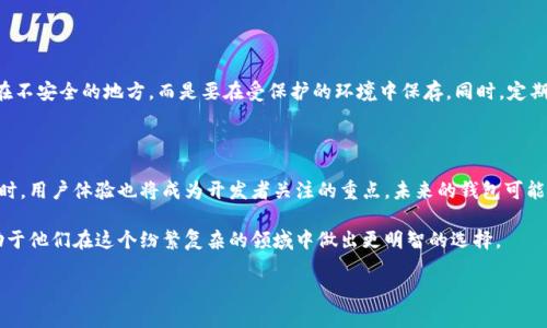 虚拟币钱包源码指的是一种程序代码，通常是在区块链技术的基础上开发出来的一套软件，用于存储、管理和交易虚拟货币（或数字货币）的一种工具。通过这些源代码，开发者可以创建独立的虚拟币钱包程序。这些钱包能够安全地存储用户的私钥，同时支持用户发送和接收虚拟币。这种源码不仅对于开发者来说非常重要，对于希望了解底层技术用户也是一个了解虚拟货币的重要切入点。

虚拟币钱包源码的组成部分

虚拟币钱包的源码一般由多个部分组成，各部分的功能相辅相成，共同构成了完整的钱包系统。

ul
li用户界面（UI）:  一般来说，钱包会有一个用户界面来确保用户可以方便地使用钱包。UI元素包括输入框（用于输入货币金额）、按钮（如发送和接收按钮）等。/li
li区块链连接模块:  钱包需要与区块链网络进行互动，通常需要调用节点或API来查询区块链数据，这部分在源码中也会有专门的模块来处理。/li
li加密与安全模块:  由于钱包涉及到用户的私钥和资产，因此保障数据安全的模块是不可或缺的。源码中会包含多层加密处理，使用户的私钥更加安全。/li
li交易记录管理:  任何钱包都需要记录交易记录，以便用户随时查询过往的交易情况。/li
li备份与恢复功能:  确保用户的数据不会因为设备丢失或损坏而丢失，源码中会包含备份和恢复的功能。/li
/ul

虚拟币钱包源码的来源

虚拟币钱包源码可以从多个地方获取。开源社区是一个重要的来源，开发者可以在如GitHub等平台上找到现成的开源钱包项目。这些项目通常有许多贡献者，代码经过广泛的测试和审查，安全性相对较高。

此外，一些专业的金融机构或技术公司也会提供专有的虚拟币钱包源码。这些源码通常需要购买，且相对来说可靠的技术支持和后续更新是其主要的优点。

如何选择虚拟币钱包源码

选择合适的虚拟币钱包源码对于项目的成功至关重要。首先要考虑这段源码的安全性和稳定性，用户的资金安全是首要的。此外，查看源码的更新频率和社区支持以及开发者的技术实力也相当重要。二次开发的便利性、实施的可行性及后期维护的难易程度同样是需要考虑的因素。

虚拟币钱包源码的作用

虚拟币钱包不仅仅是存储工具，它们在整个虚拟货币经济中发挥着重要作用。通过创建定制化的钱包，开发者可以更好地满足用户的需求，比如支持多种虚拟币、提供多重身份验证等。这种定制化在商业应用方面尤其重要。

此外，通过虚拟币钱包源码，开发者可以搭建自己的交易平台、支付系统等，为业务开拓提供新的可能性。在不断变化的金融环境中，拥有自己专属的钱包解决方案会使业绩提升和用户体验改善两全其美。

虚拟币钱包源码的法律合规性

随着虚拟货币的迅速发展，法律法规也在相应跟进。创建和使用虚拟币钱包的过程中，开发者必须关注相关的法律合规问题，确保自己的钱包程序符合当地的法律法规，如用户身份验证、交易透明度等。

很多时候，未遵循法律规章可能带来不必要的法律风险。因此在开发或使用虚拟币钱包源码时，建议咨询专业人士，确保开发过程的合规性。

相关问题讨论

以下是一些用户可能会对虚拟币钱包源码感兴趣的相关问题：

1. 如何安全使用虚拟币钱包源码？

使用虚拟币钱包源码时，用户的安全意识尤为重要。首先，确保下载的源码来自可信赖的来源，例如知名的开源平台。此外，保留私钥非常关键，用户应避免将私钥存储在不安全的地方，而是要在受保护的环境中保存。同时，定期更新钱包软件也是确保安全的一种措施。

2. 虚拟币钱包源码的未来发展趋势是什么？

随着技术的不断进步，虚拟币钱包源码的发展趋势也将朝着更安全、更方便的方向发展。例如，区块链技术的成熟将使得钱包具备更高的安全性和更低的交易成本。同时，用户体验也将成为开发者关注的重点，未来的钱包可能会提供更加直观的操作界面以及更丰富的功能，如跨链交易等。

总的来说，虚拟币钱包源码离不开技术的发展和法律的适应，二者相辅相成，共同推动着数字资产管理的进步。无论是技术爱好者，还是普通用户，了解这些动态都有助于他们在这个纷繁复杂的领域中做出更明智的选择。

深入了解虚拟币钱包源码的重要性与选择技巧