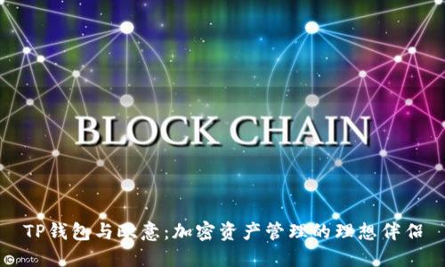 TP钱包与欧意:加密资产管理的理想伴侣