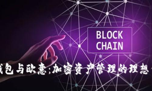 TP钱包与欧意:加密资产管理的理想伴侣