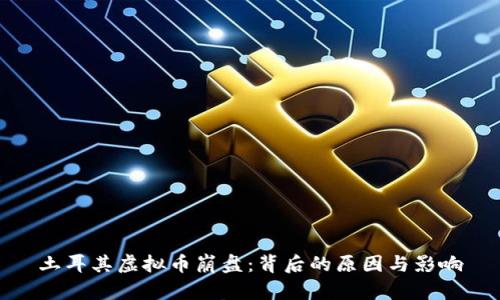 土耳其虚拟币崩盘:背后的原因与影响