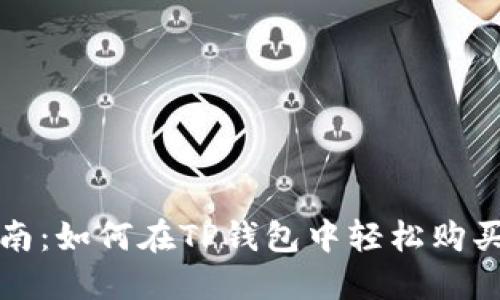 全指南:如何在TP钱包中轻松购买燃料
