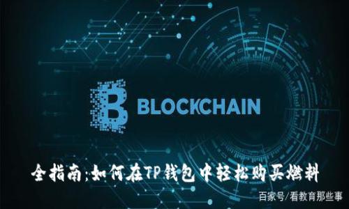 全指南:如何在TP钱包中轻松购买燃料