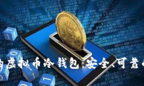 选择适合的虚拟币冷钱包:安全、可靠的储存方案