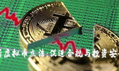 全面解析虚拟币立法:促进合规与投资安全的未来