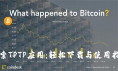 探索TPTP应用：轻松下载与