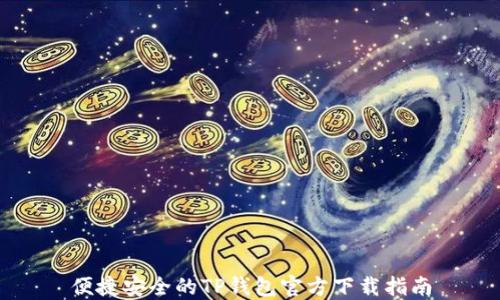 便捷安全的TP钱包官方下载指南