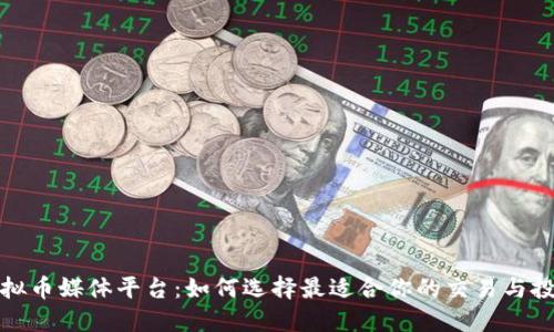 探索虚拟币媒体平台:如何选择最适合你的交易与投资指南