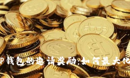 探秘TP钱包的邀请奖励:如何最大化收益?