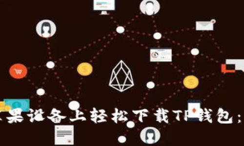 如何在苹果设备上轻松下载TP钱包:全面指南