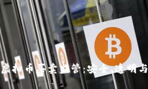 全面解析虚拟币买卖监管:安全、透明与未来发展
