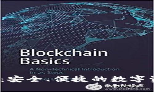 TP钱包官方网下载：安全、便捷的数字资产管理利器2024