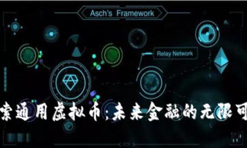 探索通用虚拟币:未来金融的无限可能