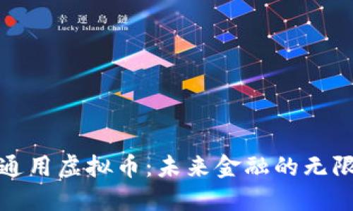 探索通用虚拟币:未来金融的无限可能