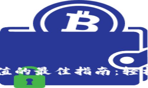### TP钱包充值的最佳指南:轻松充值步骤与技巧