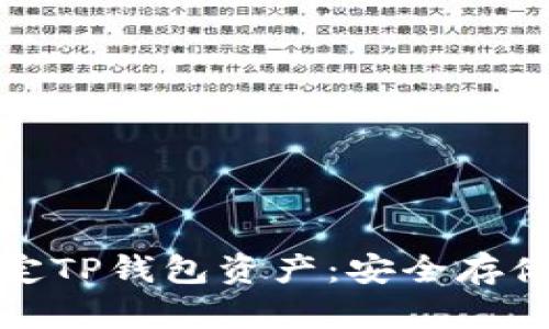 如何轻松锁定TP钱包资产:安全存储的完美方案