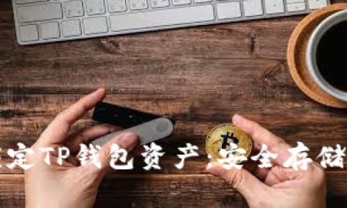 如何轻松锁定TP钱包资产:安全存储的完美方案