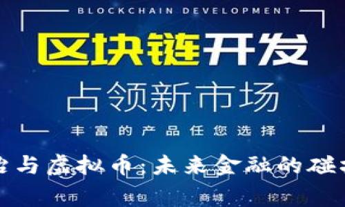 国家政治与虚拟币:未来金融的碰撞与机遇