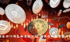 如何进行TP钱包的高级认证