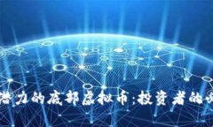 未来有潜力的底部虚拟币