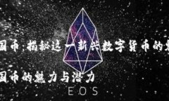 虚拟币王国币：揭秘这一