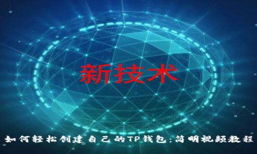 如何轻松创建自己的TP钱包:简明视频教程