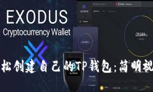如何轻松创建自己的TP钱包:简明视频教程