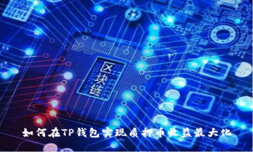 如何在TP钱包实现质押币收益最大化