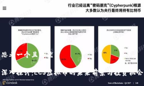 思考一个且的优质

深入探讨：LCS虚拟币的未来前景与投资机会