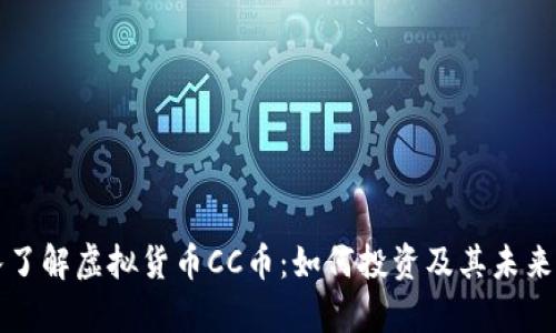 深入了解虚拟货币CC币:如何投资及其未来前景