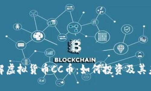 深入了解虚拟货币CC币:如何投资及其未来前景