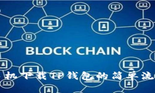 苹果手机下载TP钱包的简单流程指南