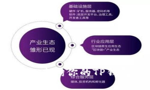 如何轻松查询你的TP钱包账号?