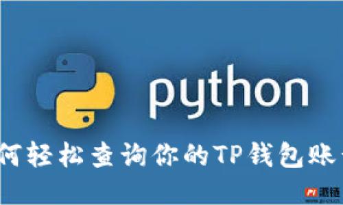 如何轻松查询你的TP钱包账号?