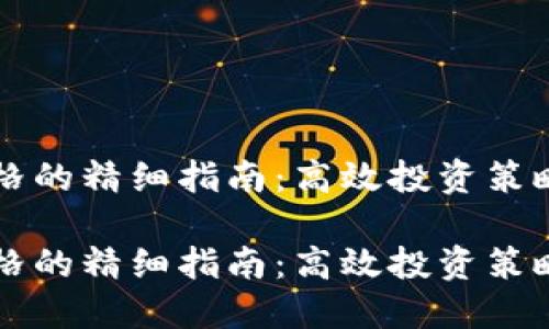 虚拟币跑网格的精细指南：高效投资策略与风险管理

虚拟币跑网格的精细指南：高效投资策略与风险管理