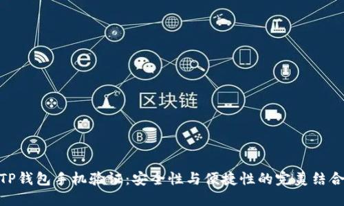 TP钱包手机验证:安全性与便捷性的完美结合