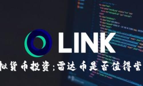 虚拟货币投资:雷达币是否值得尝试?