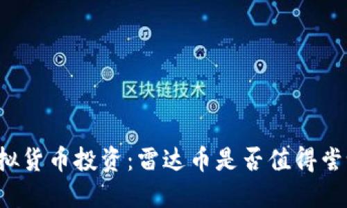虚拟货币投资:雷达币是否值得尝试?