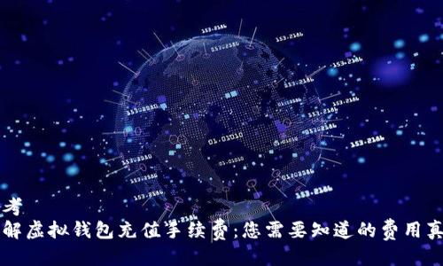 思考  
详解虚拟钱包充值手续费:您需要知道的费用真相