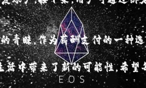 第二
TP钱包：安全、便捷的X10币数字资产管理利器
/第二

TP钱包, X10币, 数字资产, 加密货币/guanjianci

引言：为什么选择TP钱包来管理X10币？
当今，随着数字货币的快速发展，越来越多的人开始关注如何安全、方便地管理自己的加密资产。TP钱包作为一款备受推崇的钱包应用，凭借其卓越的安全性能和用户友好的设计，已成为许多投资者的首选。尤其是对拥有或打算购买X10币的用户来说，TP钱包更是一个理想的工具。本篇文章将深入探讨TP钱包的优势、特点以及如何有效地管理您的X10币。

TP钱包的核心优势
TP钱包相较于其他钱包应用，有几个显著的优势。首先，它提供了极高的安全性，使用多重加密技术来保护用户的私钥和资产。此外，TP钱包还具备跨平台使用的便利性，支持安卓和iOS系统，让用户可以随时随地进行加密资产的管理。在风靡的加密货币市场中，用户需要一款能够提供全面保障的钱包，而TP钱包正好满足了这一需求。

如何安全地管理X10币？
对于拥有X10币的用户来说，安全管理至关重要。TP钱包提供了多种安全保护措施，包括交易密码、指纹识别以及备份恢复功能。用户可以在钱包中设置强密码，防止未经授权的访问。此外，定期备份钱包数据也是保障资金安全的重要措施，以防丢失或设备损坏。

X10币的基本介绍
X10币是近年来迅速崛起的一种加密货币，它以独特的技术架构和应用场景吸引了众多投资者。X10币的主要特点在于其高效的交易处理能力和较低的交易费用，这使得其在全球范围内的交易都变得更加经济实惠。此外，X10币还拥有强大的社区支持，持续推动其生态系统的增长。

如何在TP钱包中购买X10币？
在TP钱包中购买X10币非常简单。用户可以通过绑定银行卡或数字货币交易所账户，将法币转化为X10币。同时，TP钱包的交易界面设计直观，用户友好，几步简单操作即可完成购买。购买X10币后，TP钱包会实时更新用户的资产状态，便于其进行管理和监控。

TP钱包的社区支持和学习资源
TP钱包不仅仅是一个资产管理工具，它还拥有一个活跃的用户社区。在这个社区中，用户可以分享投资经验，学习加密货币相关知识。此外，TP钱包官方还提供了丰富的学习资源，包括操作指南、技术分析和市场动态等，帮助用户不断提升自己的投资能力。

如何在TP钱包中进行X10币的存储与转账？
存储X10币在TP钱包中非常简单。在用户购买或接收X10币后，钱包会自动将其安全地存储在用户账户中。进行转账时，只需输入收款方的地址和转账金额，确认无误后，就可以完成操作。同时，TP钱包会实时显示交易状态，确保用户掌握每一笔资金流动。

投资X10币的风险与建议
尽管X10币有着不错的市场前景，但投资任何加密货币都存在一定的风险。因此，建议用户在投资前做好充分的市场调查和分析。此外，分散投资也是降低风险的有效策略，用户不妨在X10币的同时关注其他数字资产，以实现更好的收益平衡。

总结：TP钱包与X10币的完美结合
总的来说，TP钱包无疑是管理X10币的优秀选择。其卓越的安全性能、用户友好的设计以及丰富的社区资源，使得用户在投资过程中更有保障。随着数字资产时代的到来，选择一款合适的钱包携手数字货币，将成为每个投资者不可或缺的一部分。

相关问题解答

1. TP钱包的使用流程是怎样的？
使用TP钱包的流程可简单概括为以下几个步骤：首先，下载并安装TP钱包应用，创建一个新账户。在创建账户时，用户需注意保存好钱包产生的助记词，以便今后恢复账户。接下来，用户可通过绑定银行卡或其他数字资产账户进行充值，完成后便可开始管理自己的数字资产，包括X10币。

2. X10币有哪些潜在的用途？
X10币除了作为投资工具外，还有许多实用的应用场景。比如，在某些电商平台上，用户可以直接使用X10币进行购物，节省交易成本；此外，X10币也受到一些企业的青睐，作为薪酬支付的一种选择，这进一步拓展了其使用范围。随着技术的发展和市场的需求，X10币的用途会不断增加，成为更多用户选择的数字资产。

在这个快速发展的时代，了解如何安全管理自己的数字资产显得尤为重要。TP钱包与X10币的结合，不仅为用户提供了更安全、便捷的处理方式，也在投资和日常生活中带来了新的可能性。希望每位用户都能在TP钱包的帮助下，把握住这个数字货币的新时代，享受投资带来的无限乐趣与收益。