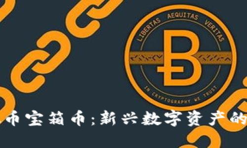 探索虚拟币宝箱币:新兴数字资产的未来潜力