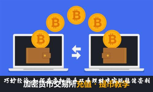 巧妙经济:如何在虚拟货币双币理财中实现稳健套利