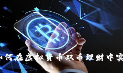 巧妙经济:如何在虚拟货币双币理财中实现稳健套利