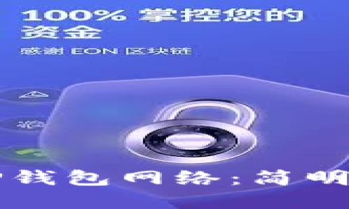 如何选择TP钱包网络:简明易懂的指南