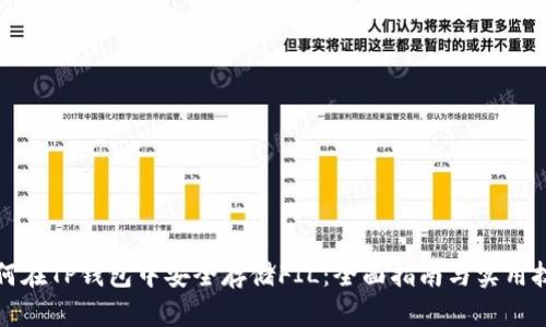 如何在TP钱包中安全存储FIL:全面指南与实用技巧