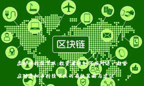 虚拟币持续下跌:投资者该如何应对这一趋势
应对虚拟币持续下跌的有效策略与建议